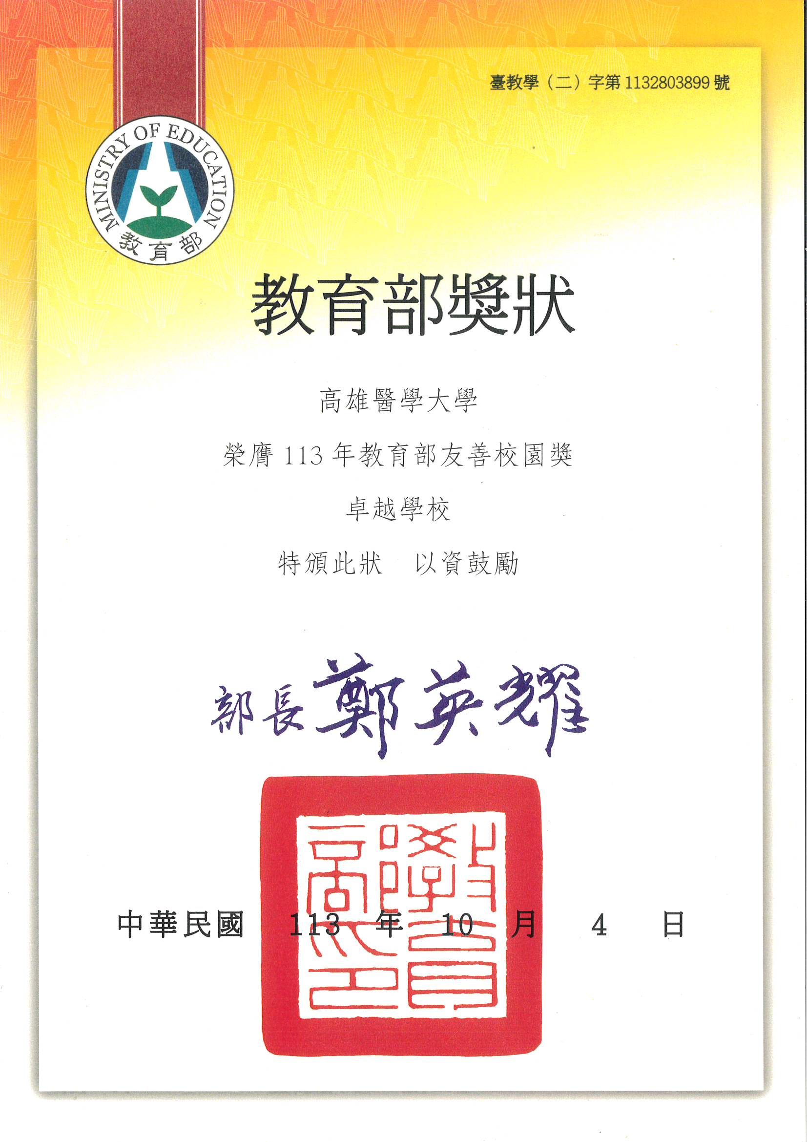 113年度友善校園獎狀